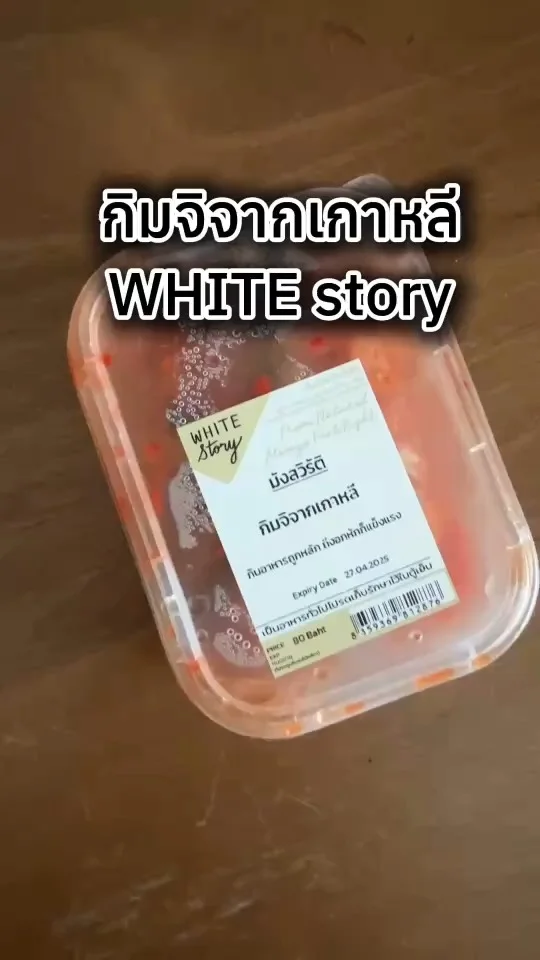 กิมจิจากเกาหลี WHITE Story อร่อย คนกินมังสวิรัติกินได้