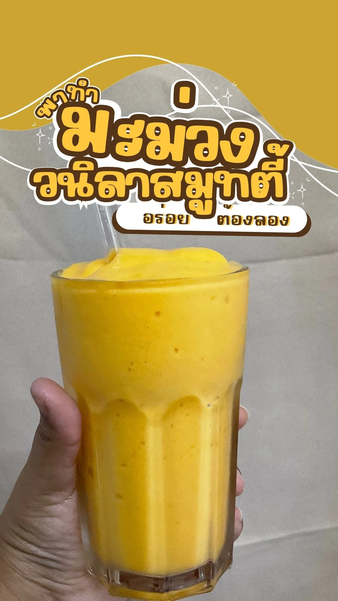 พาทำ มะม่วงวนิลาสมูทตี้ เครื่องดื่มหน้าร้อน อร่อยต้องลอง