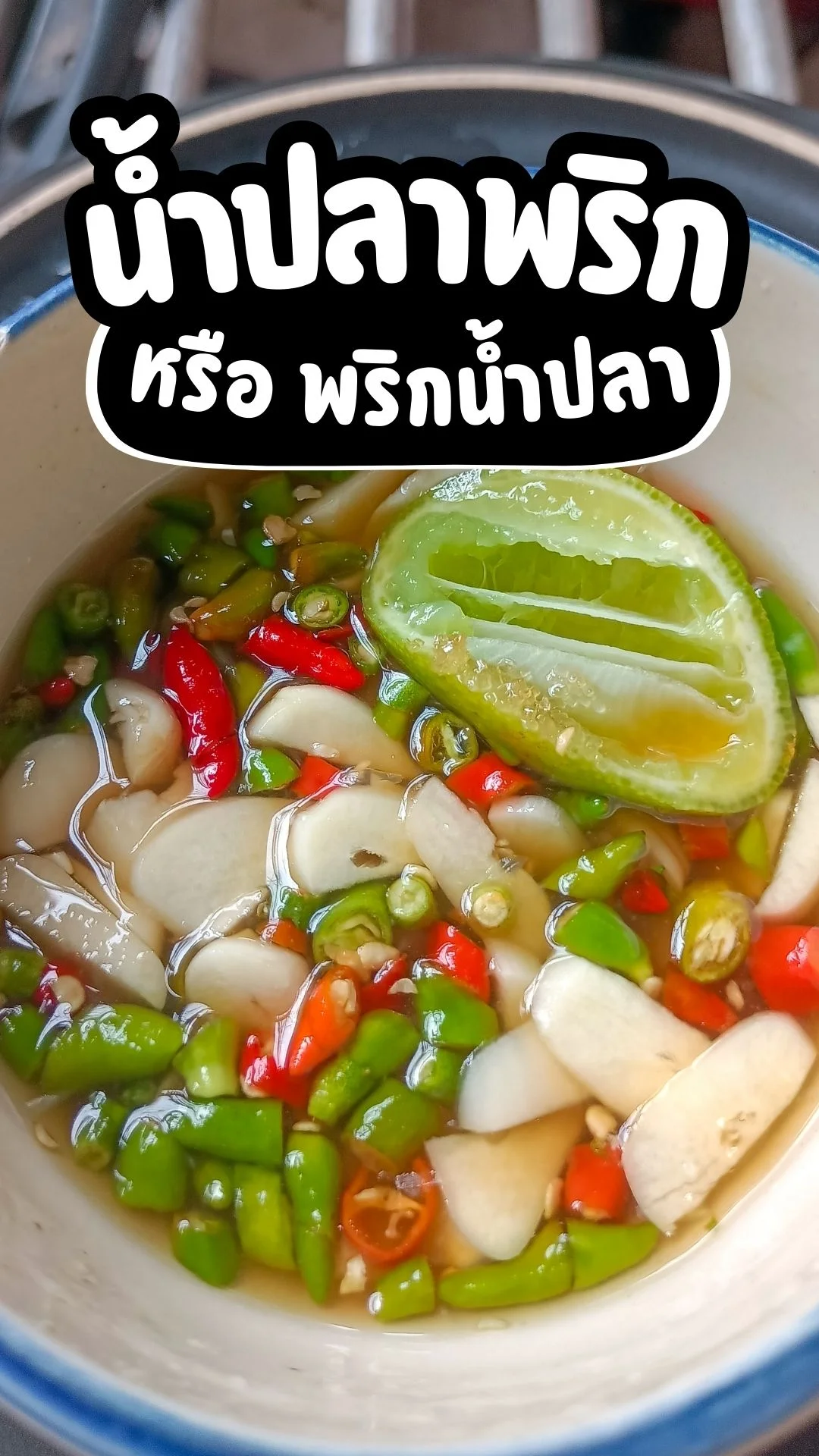 แจกวิธีทำ น้ำปลาพริก หรือ พริกน้ำปลา แบบฉบับ ครัวยายอุ๊