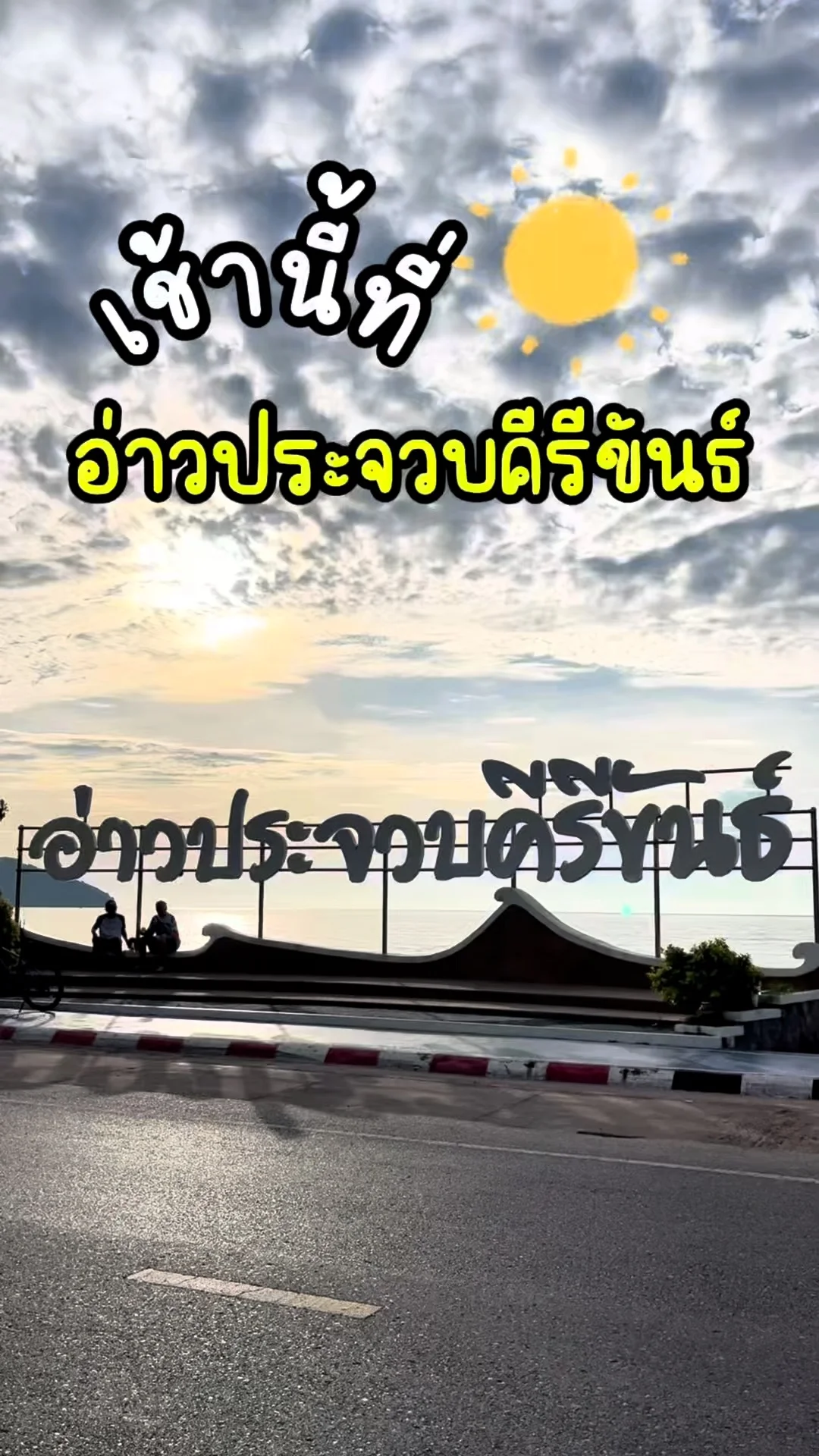 เริ่มเช้าวันใหม่ ออกกำลังกายเบา ๆ ริมทะเลอ่าวประจวบ