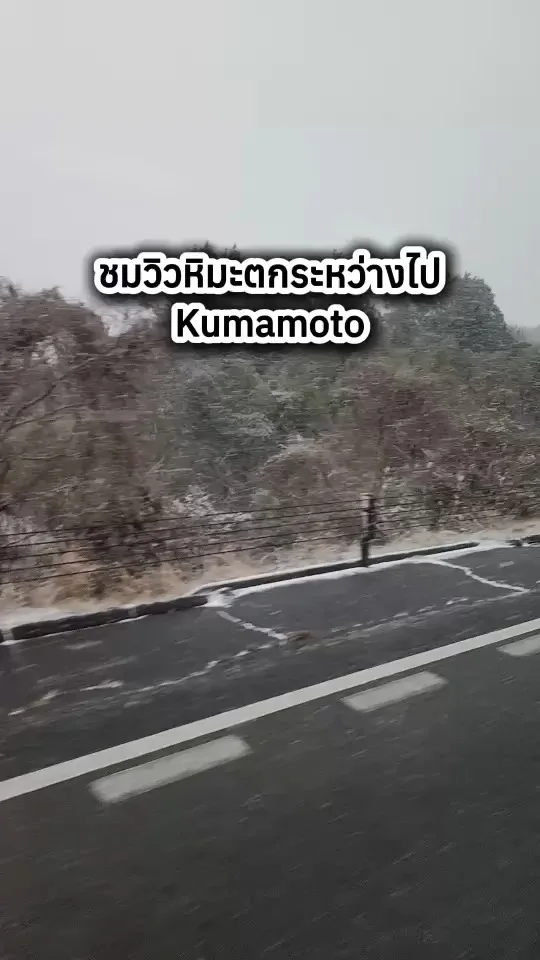 ชมวิวหิมะตก ระหว่างนั่งรถบัสไป Kumamoto บรรยากาศสวยมู้ดดี