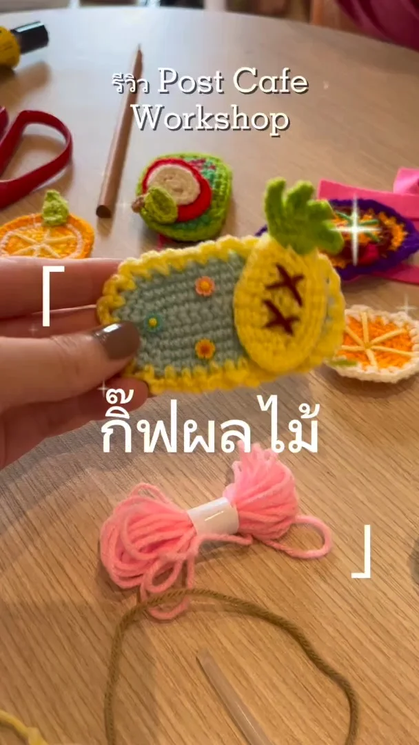 รีวิว Workshop DIY ถัก กิ๊ฟผลไม้ ที่ Post Cafe สะพานควาย กรุงเทพฯ