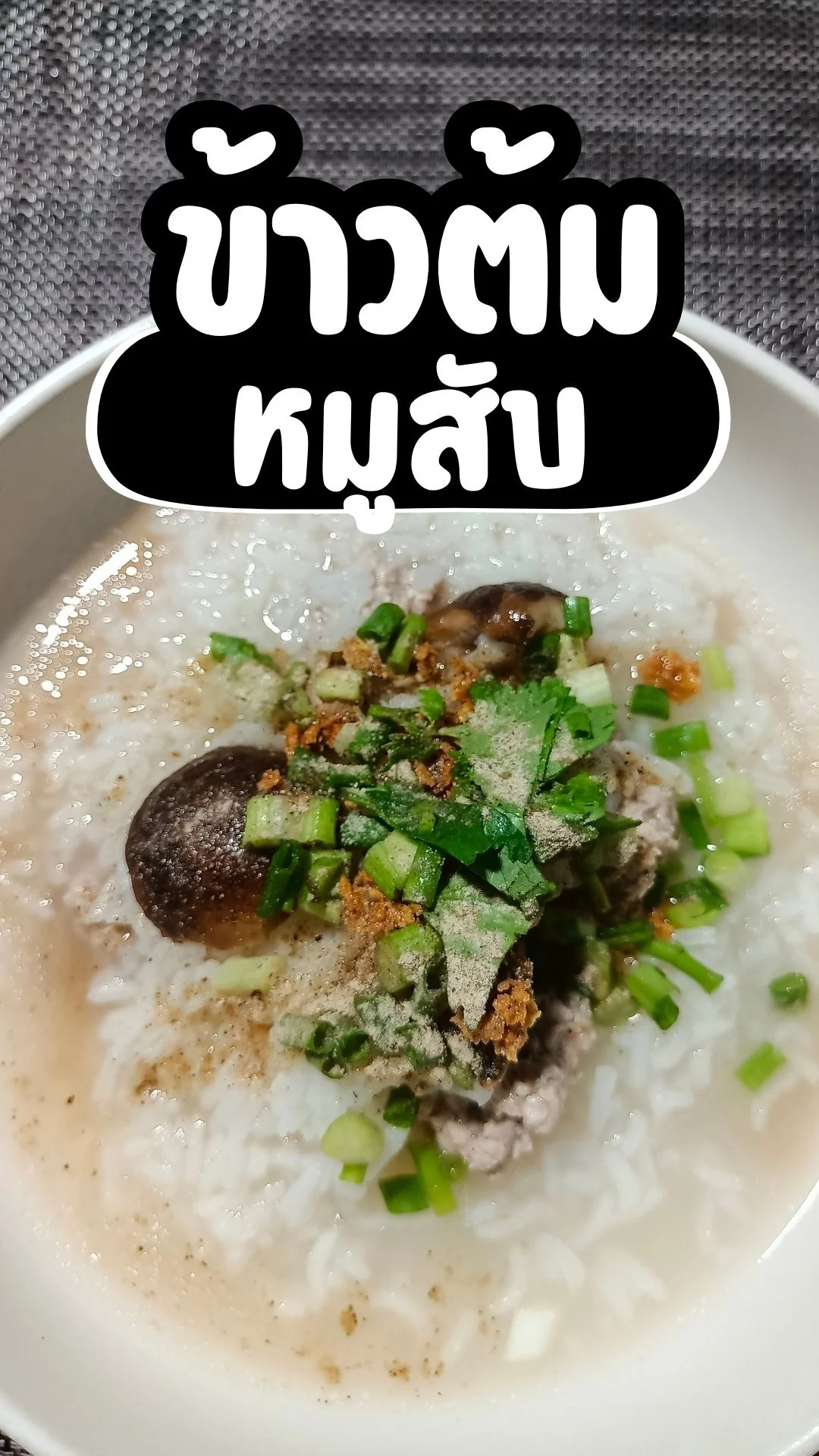 แจกเมนูอาหาร ข้าวต้มหมูสับ เมนูข้าวต้ม ทำง่าย อร่อย ซดคล่องคอ