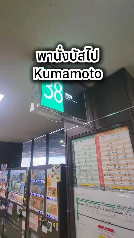 พานั่งรถบัสไป Kumamoto ทริคเดินทางเที่ยวญี่ปุ่นด้วยตัวเอง