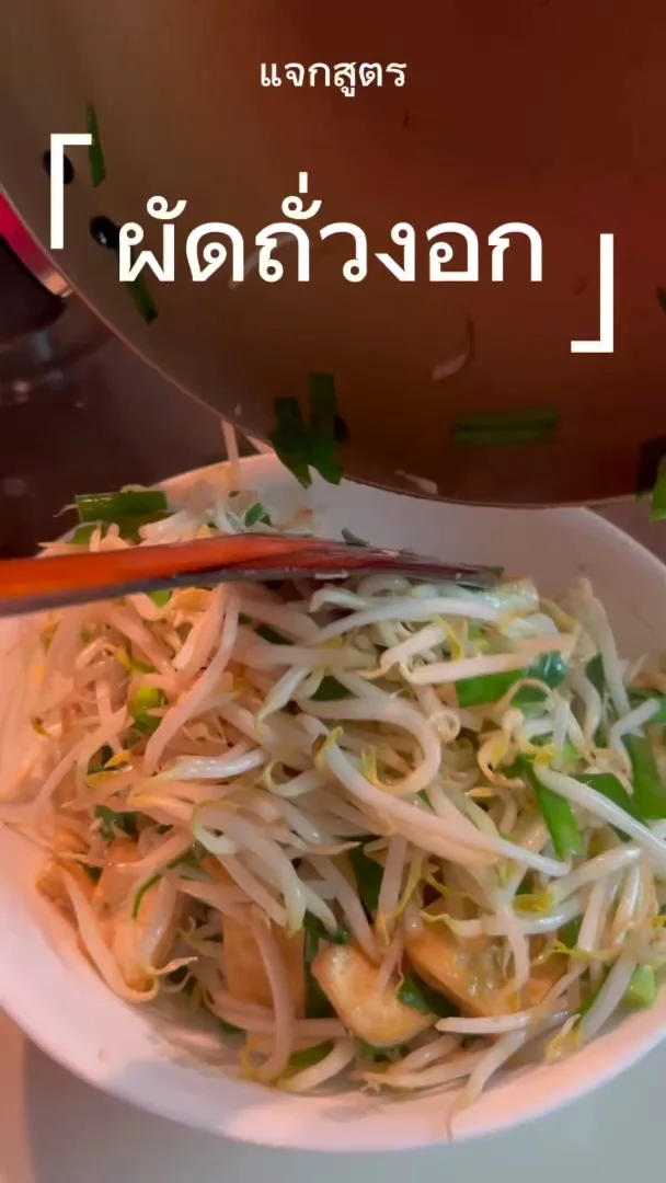 แจกสูตร ผัดถั่วงอก แสนง่าย วัตถุดิบน้อย อร่อยด้วย