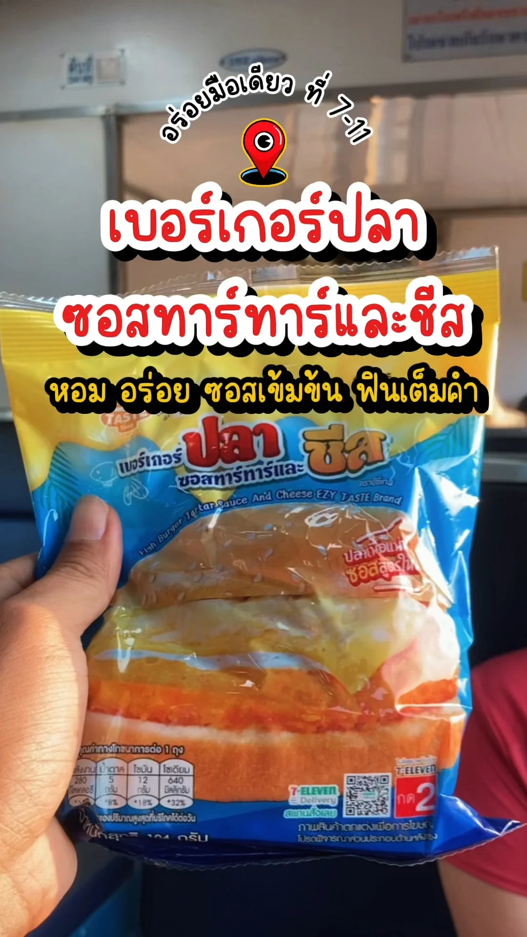 เบอร์เกอร์ปลาซอสทาร์ทาร์และชีส 7-11 หอม อร่อย ซอสเข้มข้น ฟินเต็มคำ!