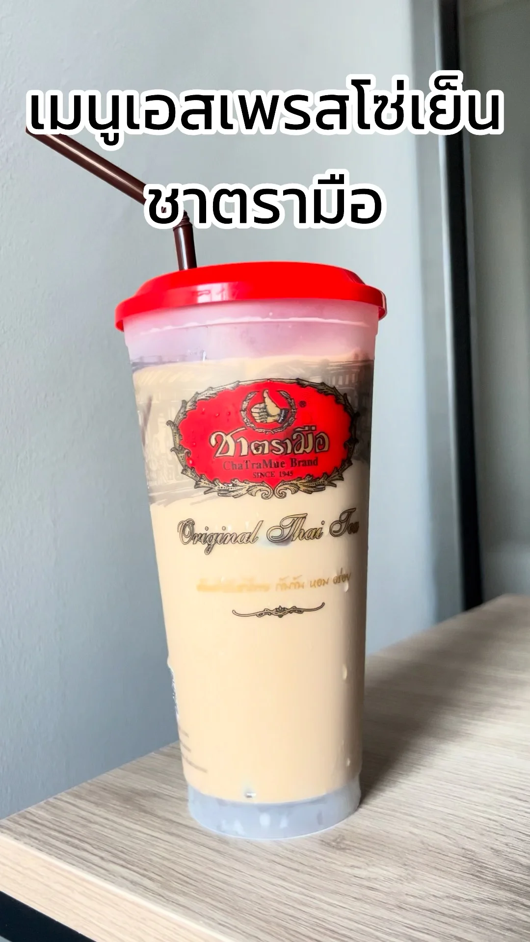รีวิว เมนู เอสเพรสโซ่เย็น หอมกาแฟ จากร้านชาตรามือ