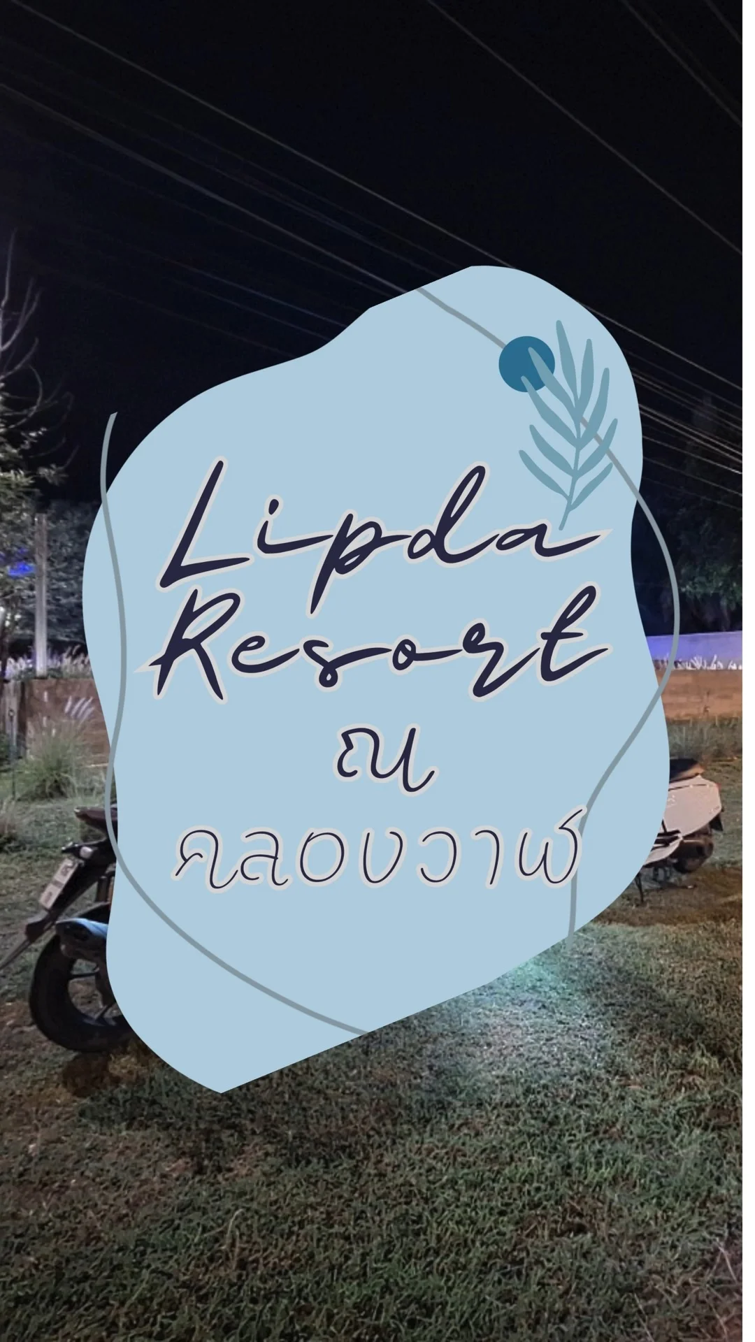 Lipda resort ที่พักติดทะเล อ่าวคลองวาฬ ประจวบคีรีขันธ์