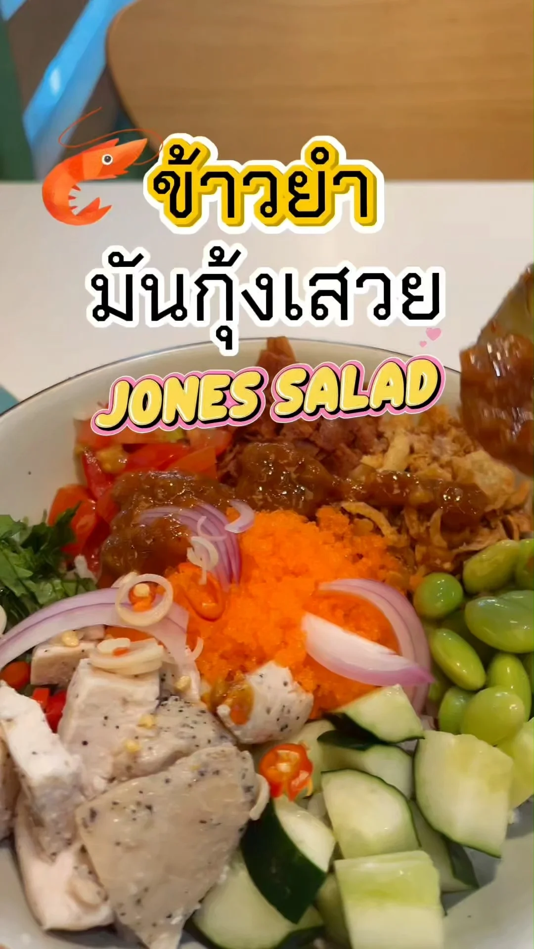 รีวิว เมนูข้าวยำมันกุ้งเสวย ที่ร้านโจนส์สลัด  รสชาติไทยแท้แบบฉบับคนเฮลท์ตี้