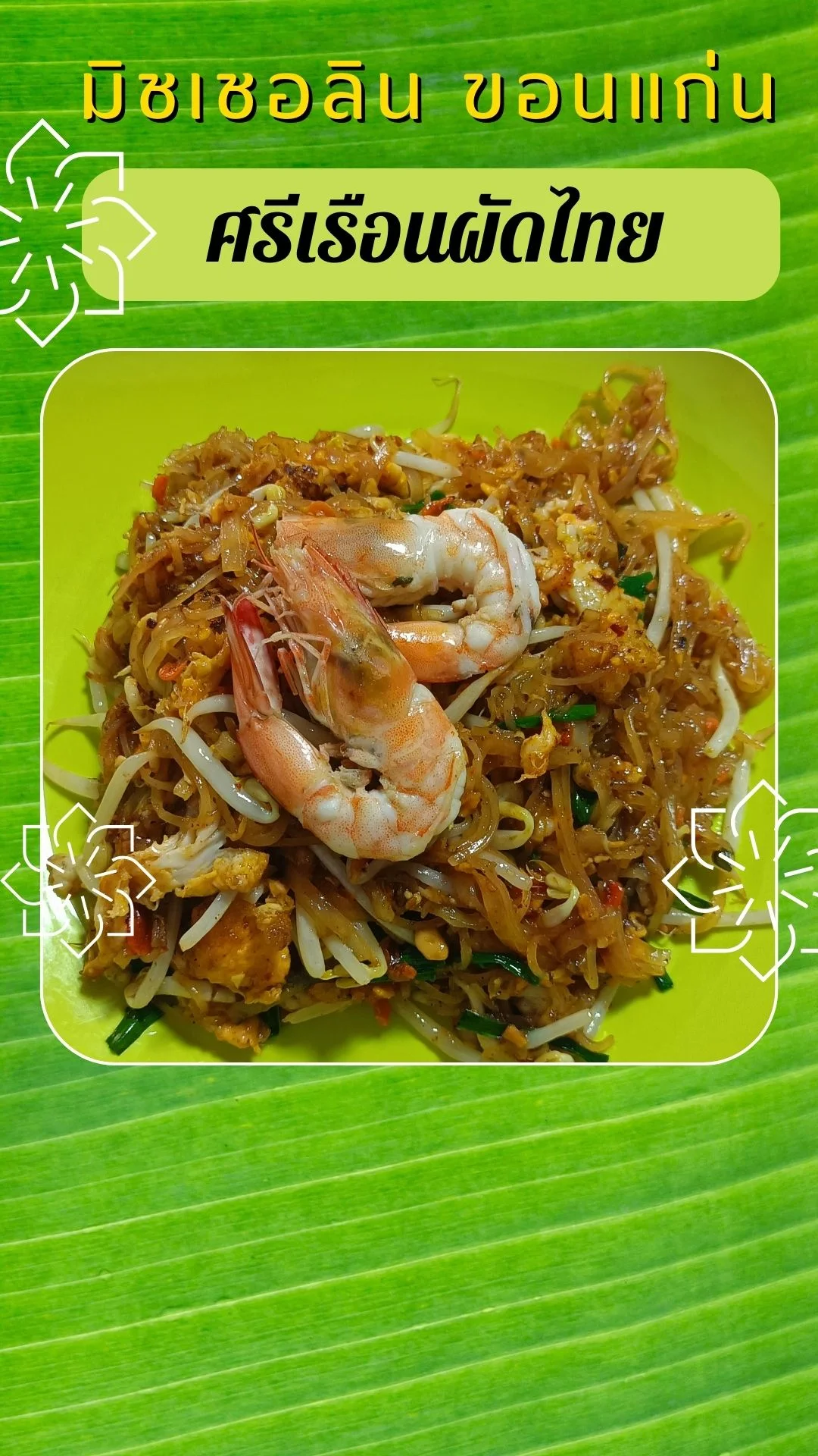 รีวิวร้านมิชเชอลิน ศรีเรือนผัดไทย (สาขาถนนรื่นจิตร) ขอนแก่น