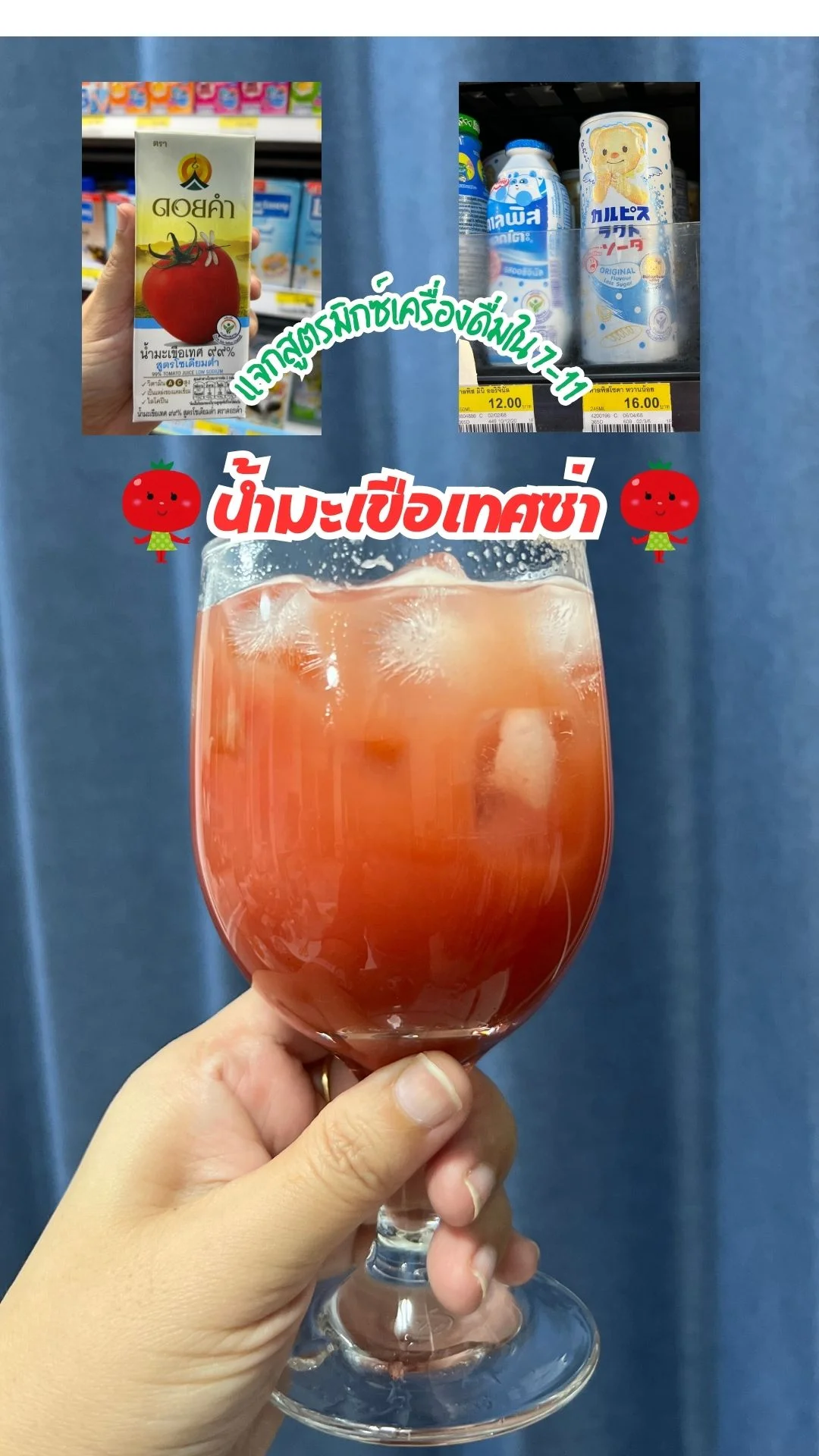 แจกสูตรมิกซ์เครื่องดื่มใน 7-11 น้ำมะเขือเทศซ่า สดชื่นคลายร้อนได้ง่ายๆ