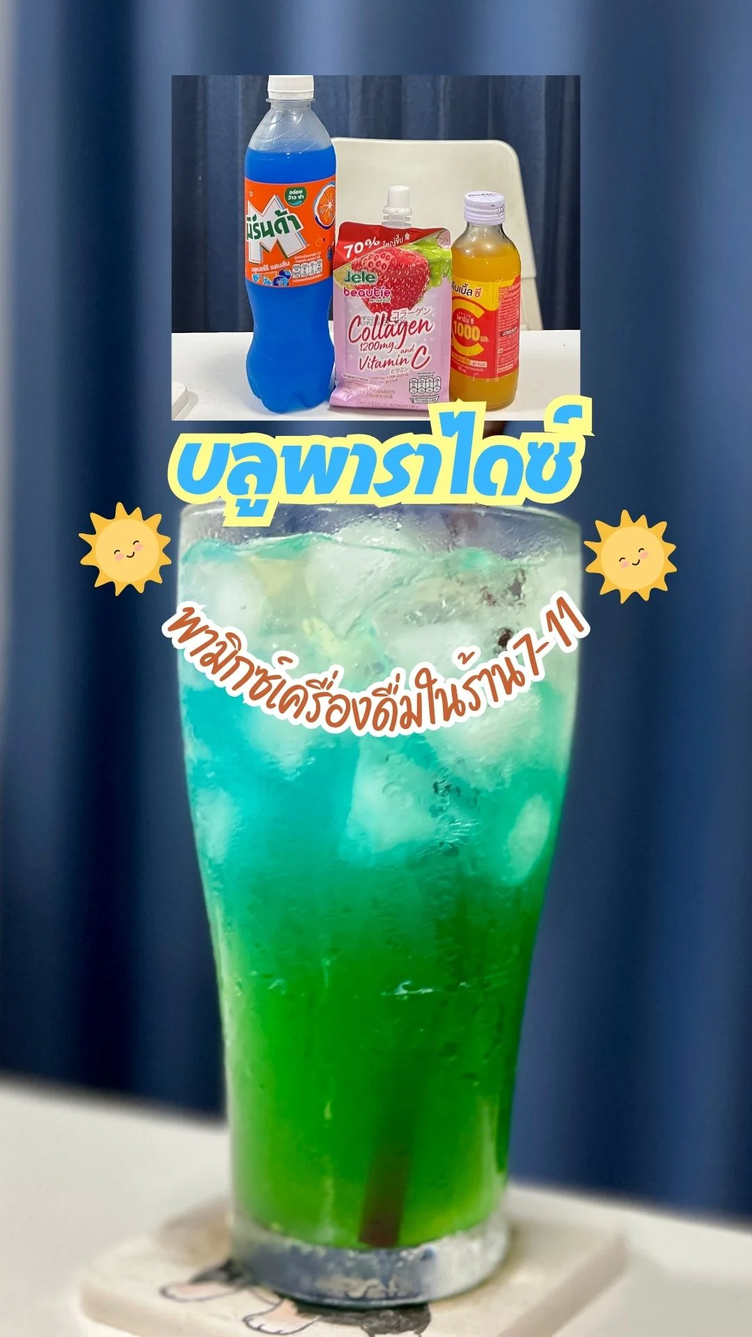 พามิกซ์เครื่องดื่มในร้านเซเว่นอีเลฟเว่น บลูพาราไดซ์ เปรี้ยวซ่าสดชื่นลงตัว