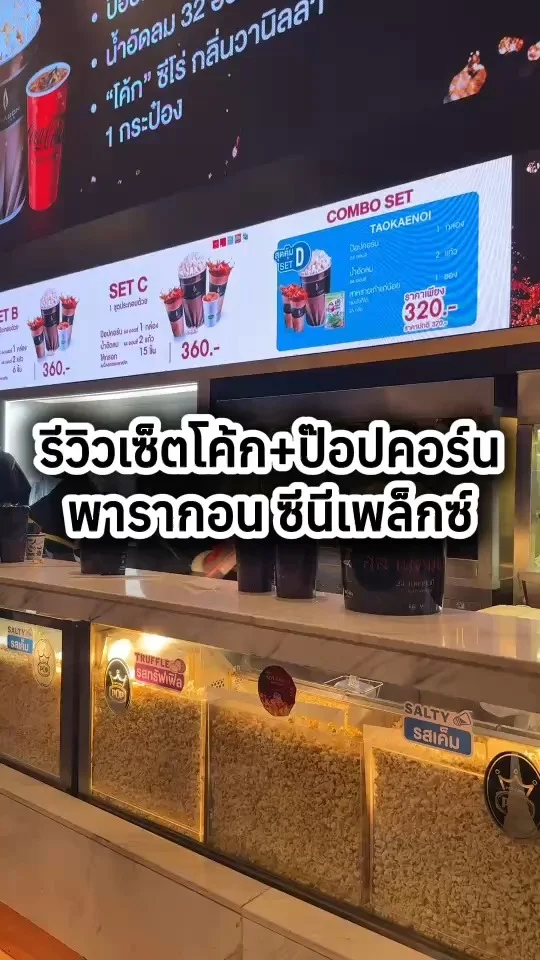 รีวิวเซ็ตโค้ก+ป๊อปคอร์น ที่พารากอน ซีนีเพล็กซ์ อร่อยคุ้มกินเพลิน