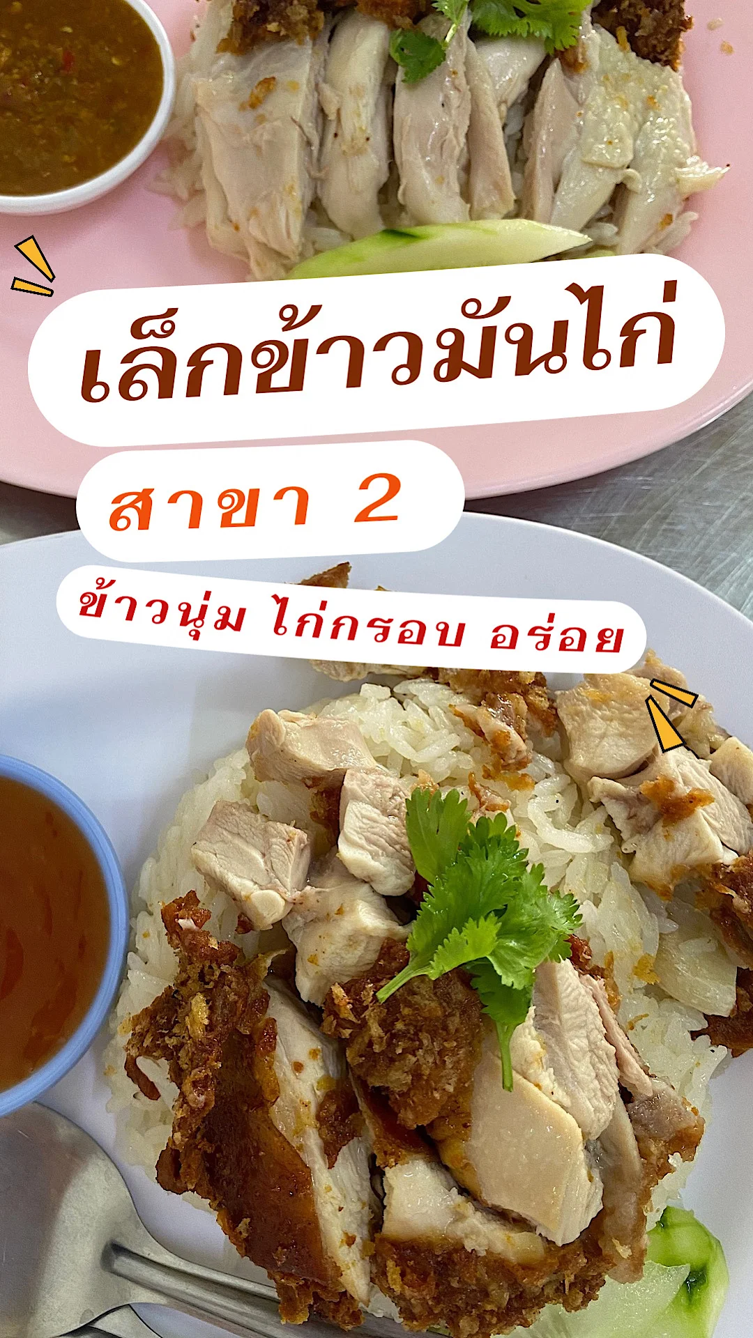 เล็กข้าวมันไก่ สาขา 2 อำเภอเมือง จังหวัดขอนแก่น ข้าวนุ่ม ไก่กรอบ อร่อย