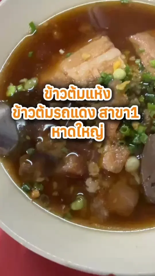 ข้าวต้มแห้ง ร้านข้าวต้มรถแดง สาขา 1 ที่หาดใหญ่ อร่อยเด็ด