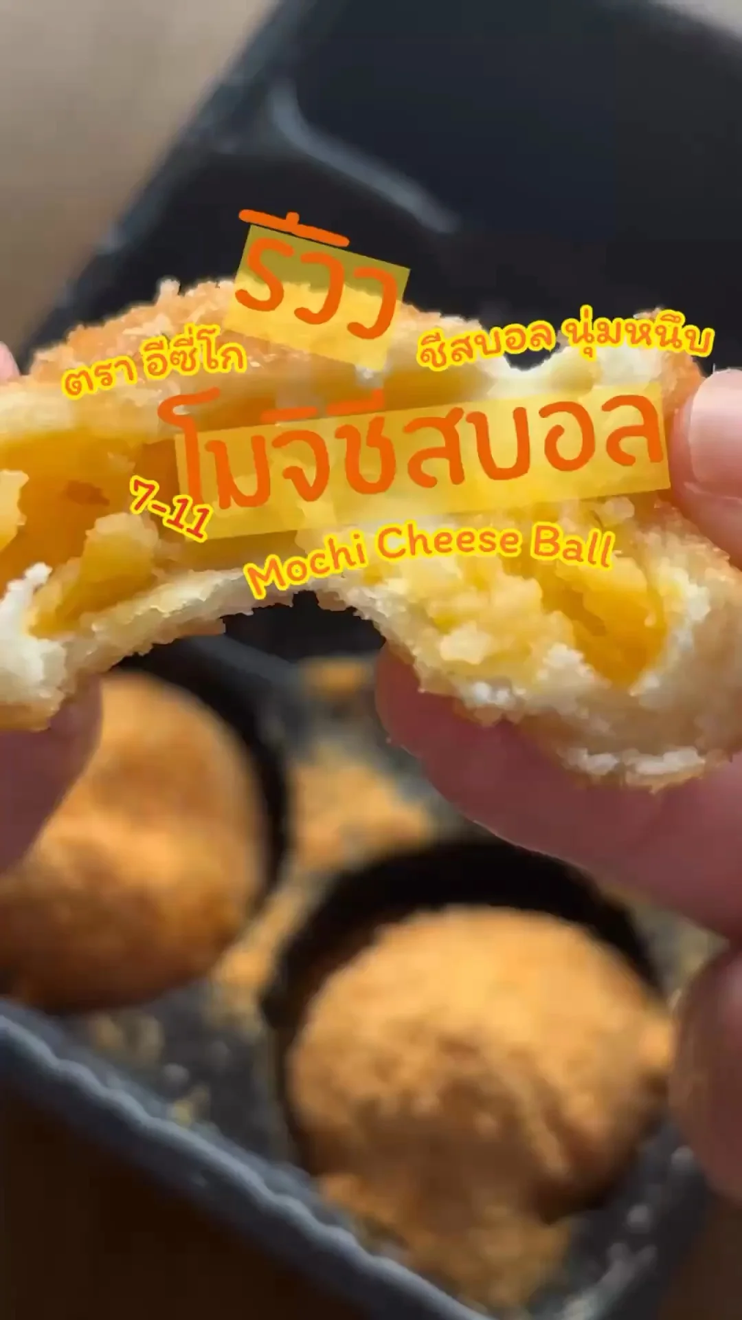 รีวิว โมจิชีสบอล ขนมทานเล่นอร่อยถูกปาก ซื้อได้ที่ 7-11