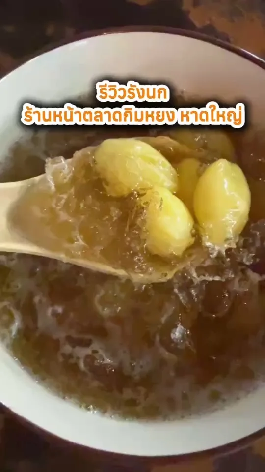 รีวิวรังนก ร้านหน้าตลาดกิมหยง หาดใหญ่ อร่อย รสชาติดั้งเดิม