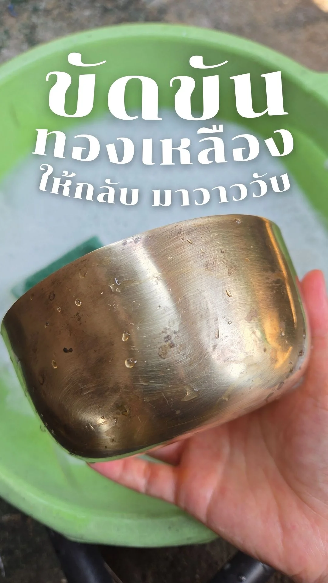 แจกวิธี ขัดขัน ทองเหลือง ให้กลับมา วาววับ จากของใช้ในครัว