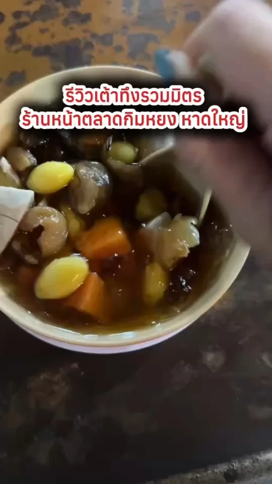 รีวิวเต้าทึงรวมมิตร ร้านหน้าตลาดกิมหยง หาดใหญ่ อร่อยบอกต่อ