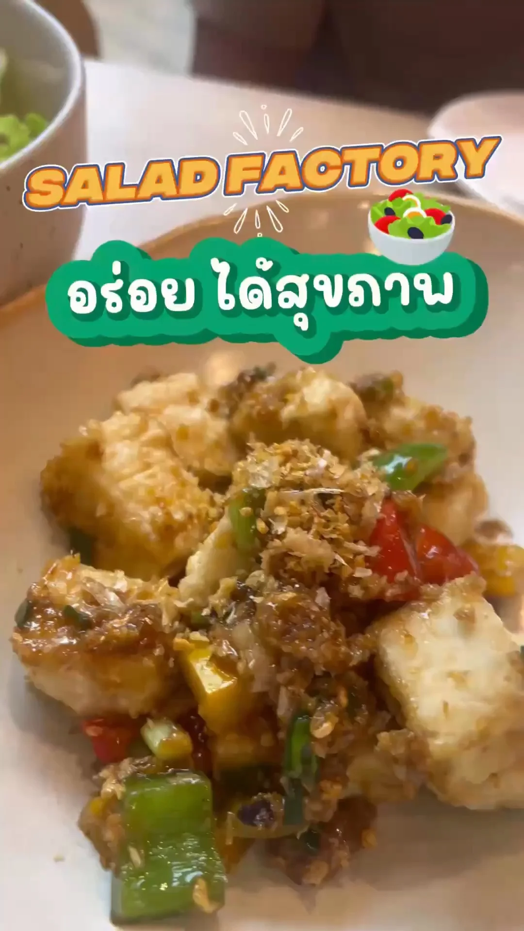 กินของอร่อยแบบสุขภาพดีที่ Salad Factory เมนูเพื่อสุขภาพเพียบ
