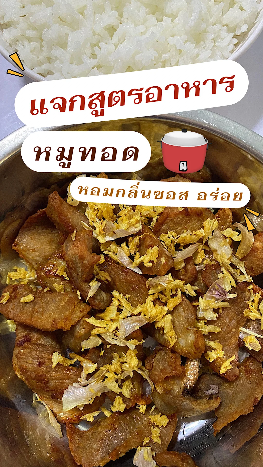 แจกสูตรอาหาร หมูทอด หอมกลิ่นซอส เข้มข้น อร่อย เมนูอาหารทำง่าย เมนูคู่ครัว