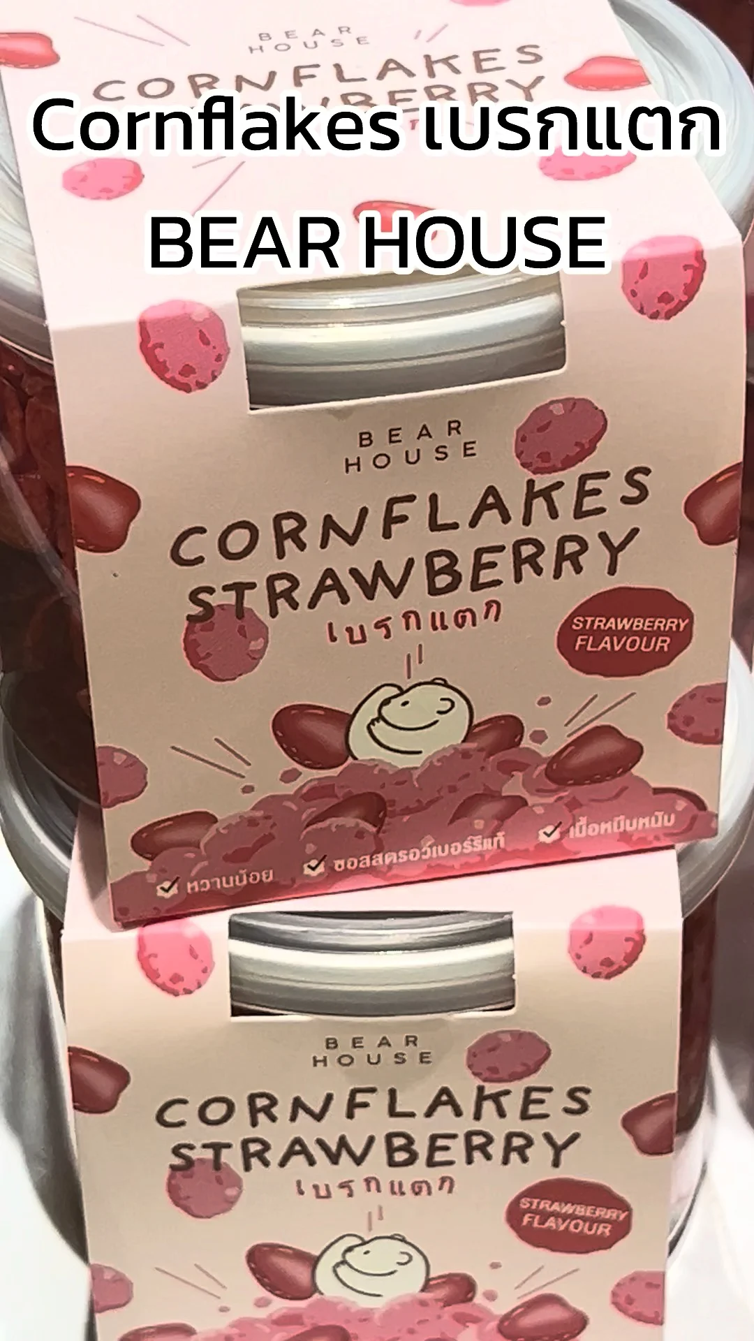 รีวิว Cornflakes Strawberry เบรกแตก หวานน้อยกรอบอร่อยจาก BEAR HOUSE