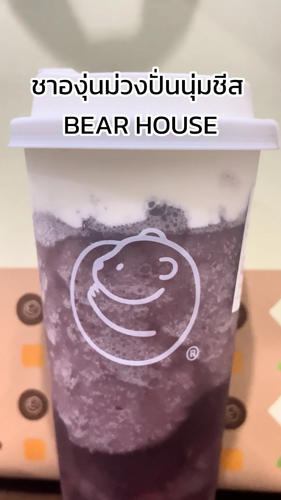 รีวิว ชาองุ่นม่วงปั่นนุ่มชีส หนุบหนับอร่อย ๆ จาก BEAR HOUSE