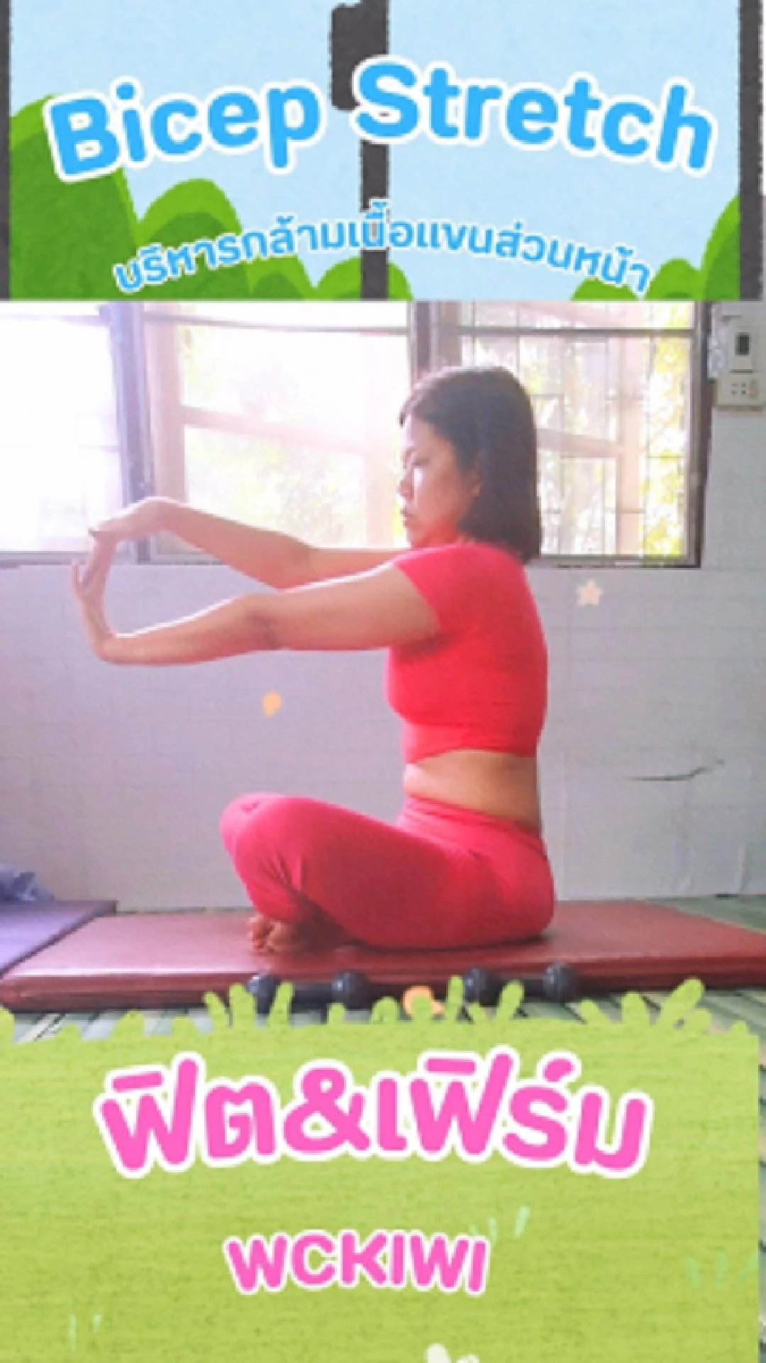 ฟิต&เฟิร์ม Bicep Stretch บริหารกล้ามเนื้อแขนส่วนหน้า\n