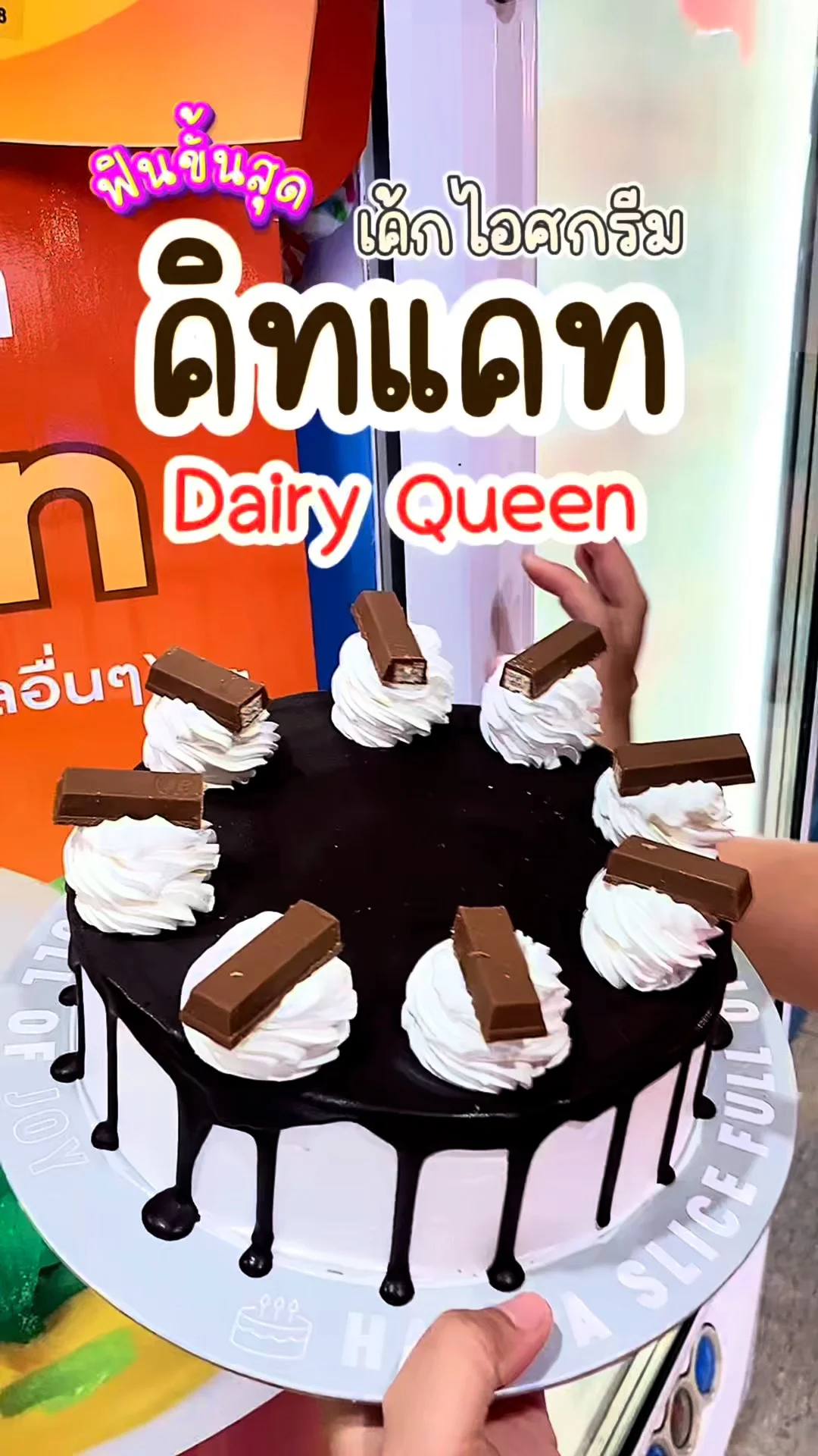 เค้กไอศกรีมคิทแคท DQ ฟินทุกคำ เค้กวันเกิด หวานเย็นละมุน