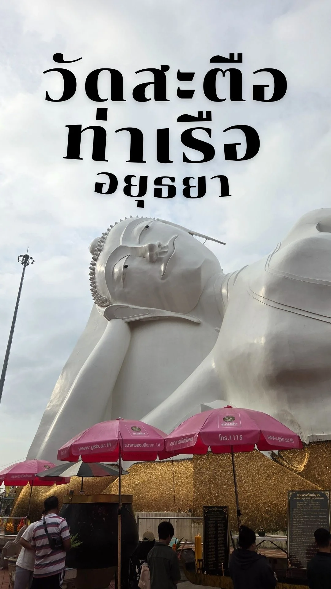 พาทำบุญ วัดสะตือ ท่าเรือ อยุธยา วัดใกล้ กรุงเทพ ไหว้พระขอพร หลวงพ่อโต