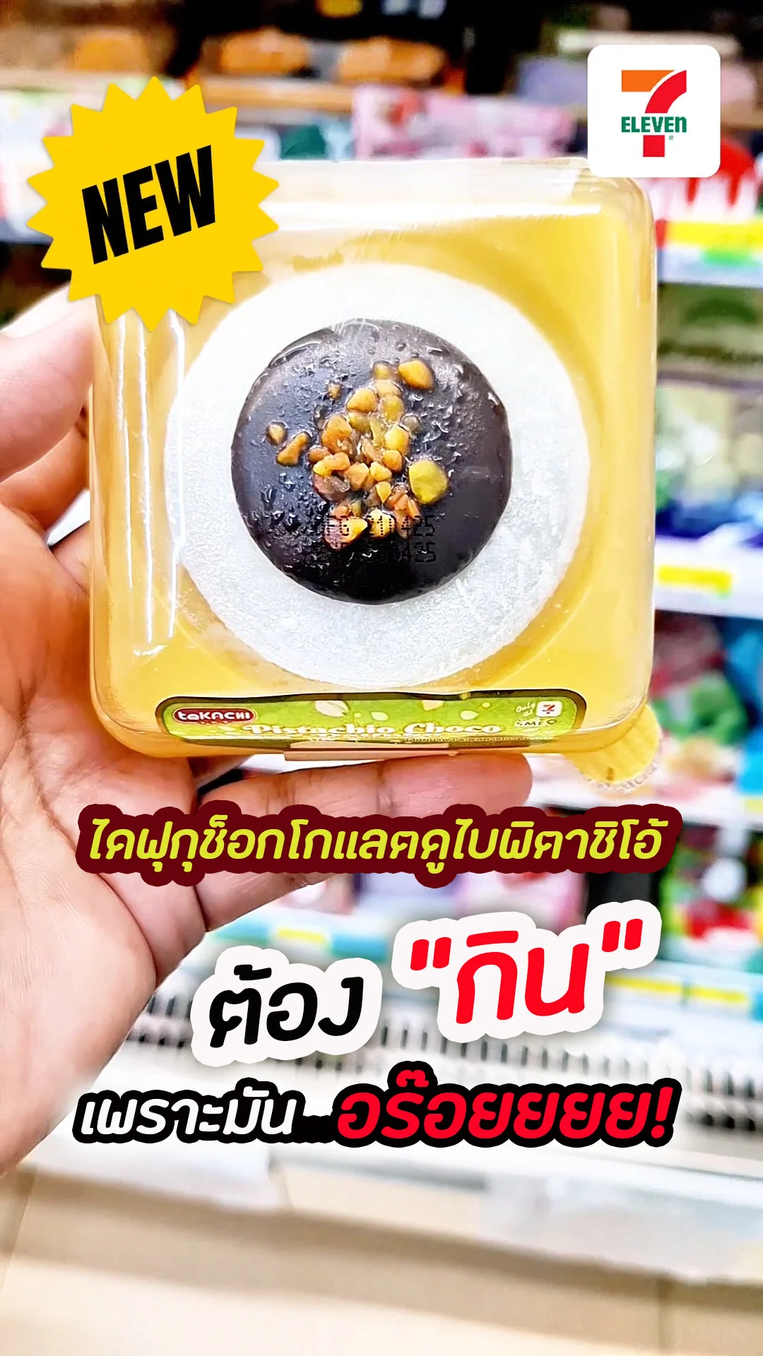 รีวิว ไดฟุกุช็อกโกแลตดูไบพิตาชิโอ้เซเว่น ของกินออกใหม่ อร่อยแค่ไหนมาดูกัน