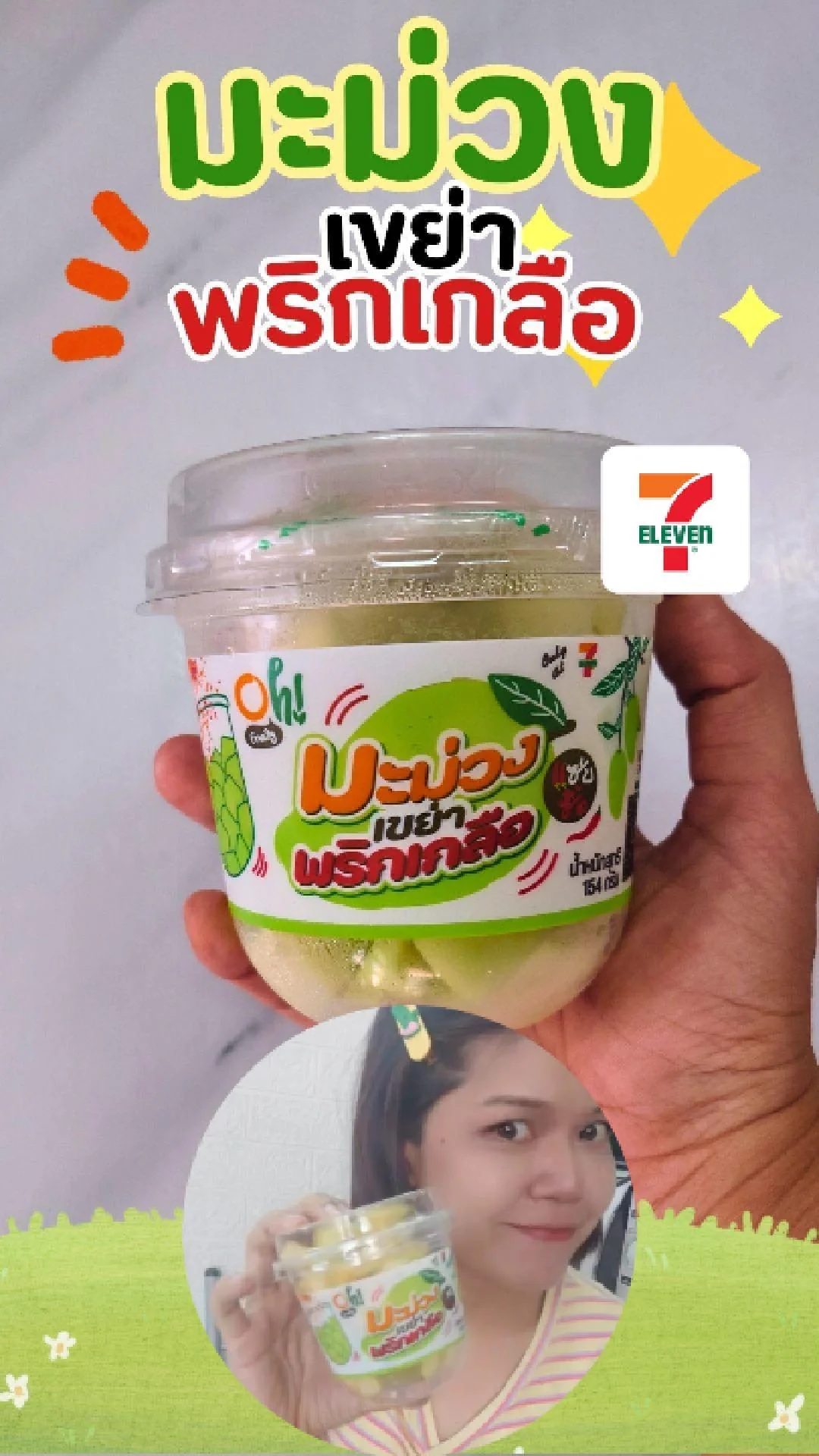รีวิว มะม่วงเขย่าพริกเกลือ แซ่บสู้ร้อน ที่ 7-11