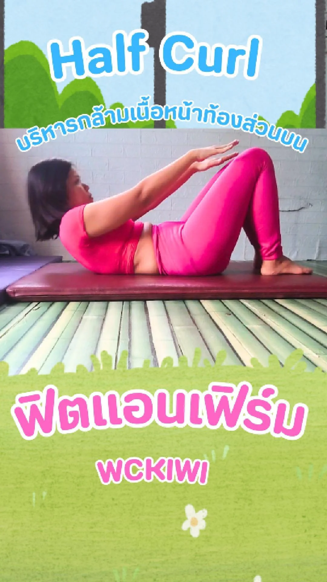 ฟิตแอนเฟิร์ม Half Curl :upper Abs บริหารกล้ามเนื้อหน้าท้องส่วนบน
