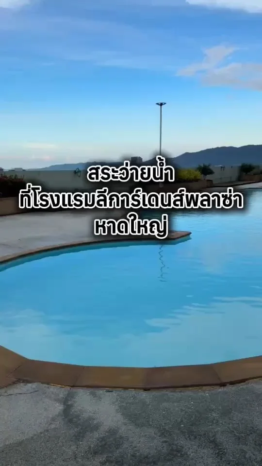 รีวิวสระว่ายน้ำ ที่โรงแรม ลีการ์เด้นส์พลาซ่า หาดใหญ่ วิวสวย น้ำใส