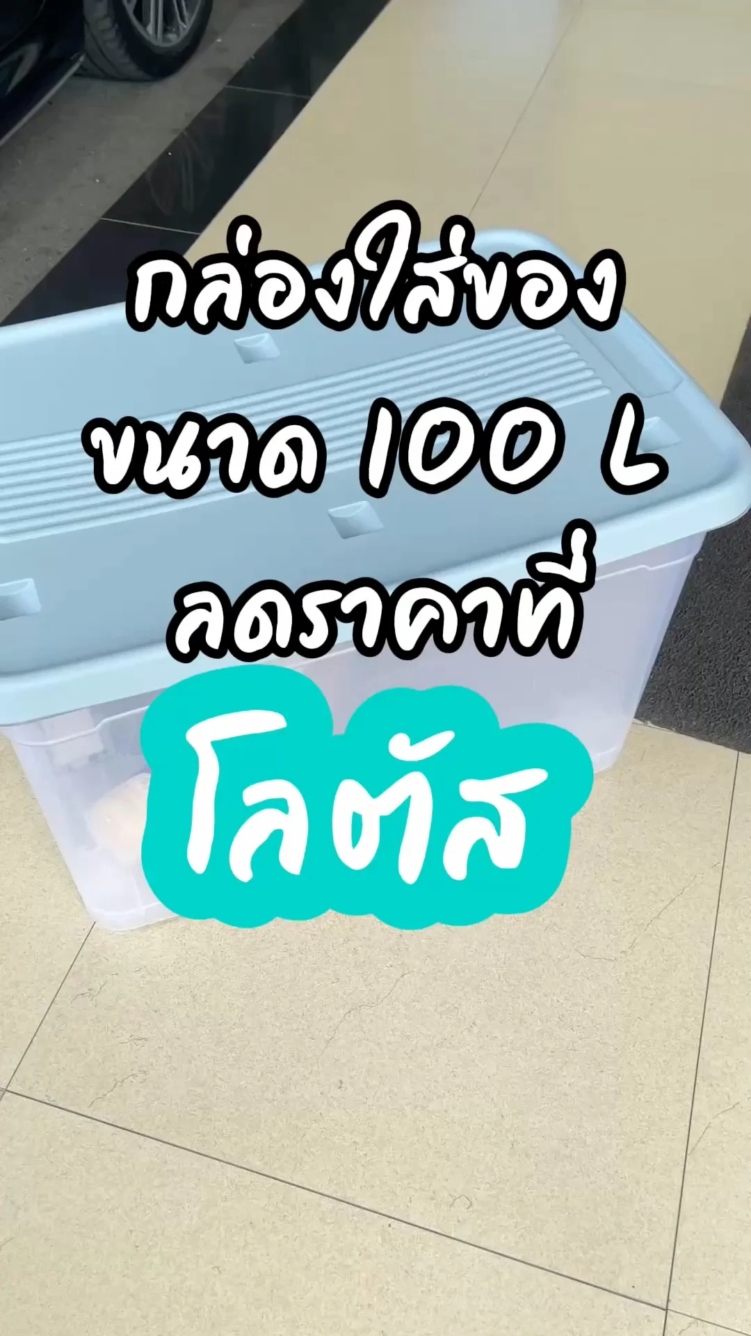 กล่องเก็บของ ขนาด 100 ลิตร เก็บของได้จุใจ ลดราคาที่โลตัส