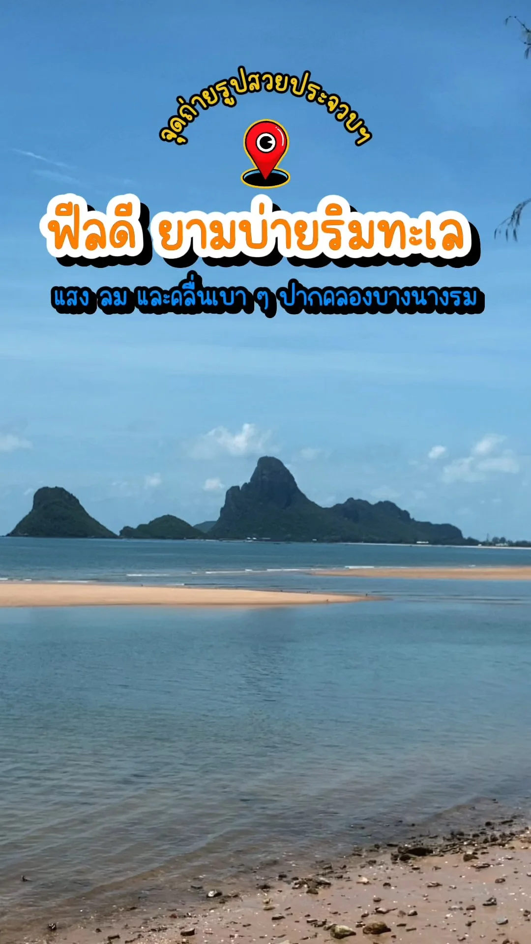 จุดถ่ายรูปสวยประจวบ ปากคลองบางนางรม ฟีลดี แสง ลม และคลื่นเบาๆ