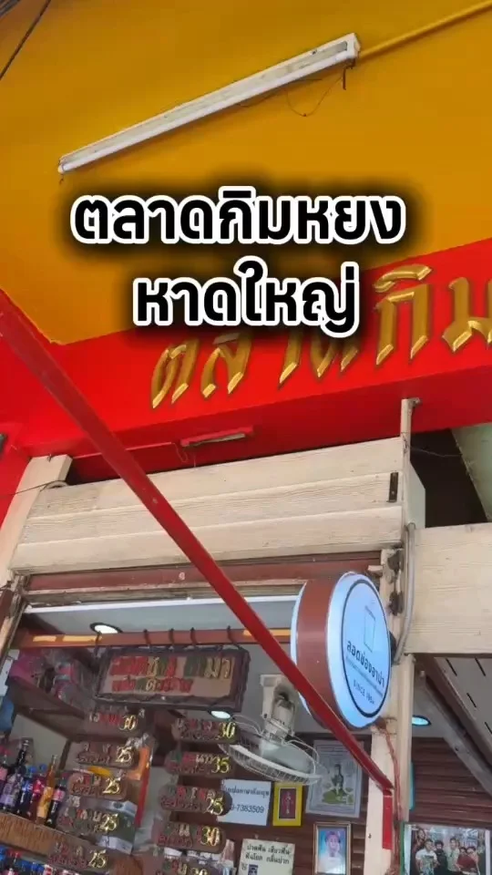 รีวิว ตลาดกิมหยง หาดใหญ่ แหล่งรวมร้านของฝาก ราคาถูก