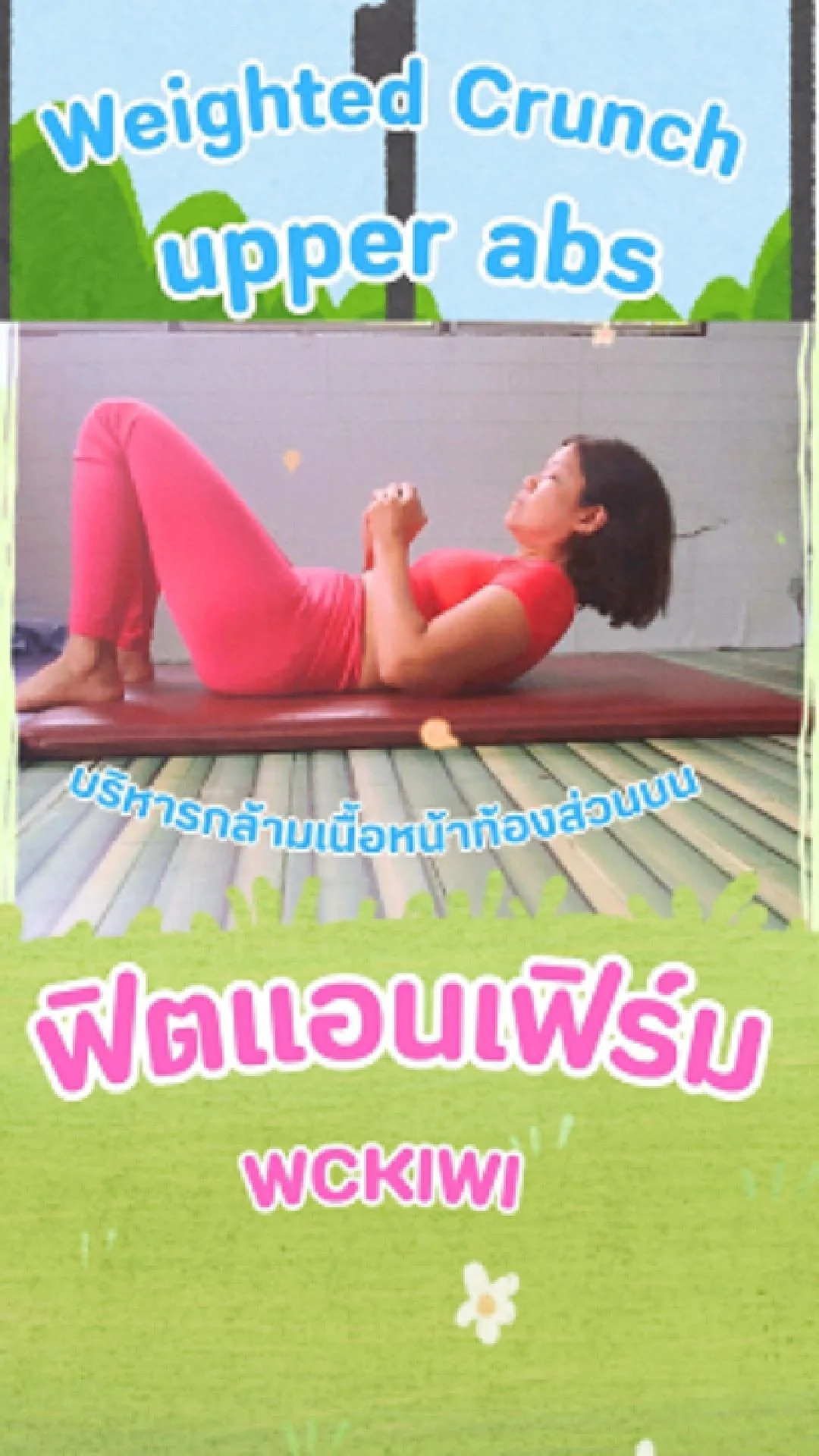 ฟิตแอนเฟิร์ม Weighted Crunch บริหารกล้ามเนื้อหน้าท้องส่วนบน