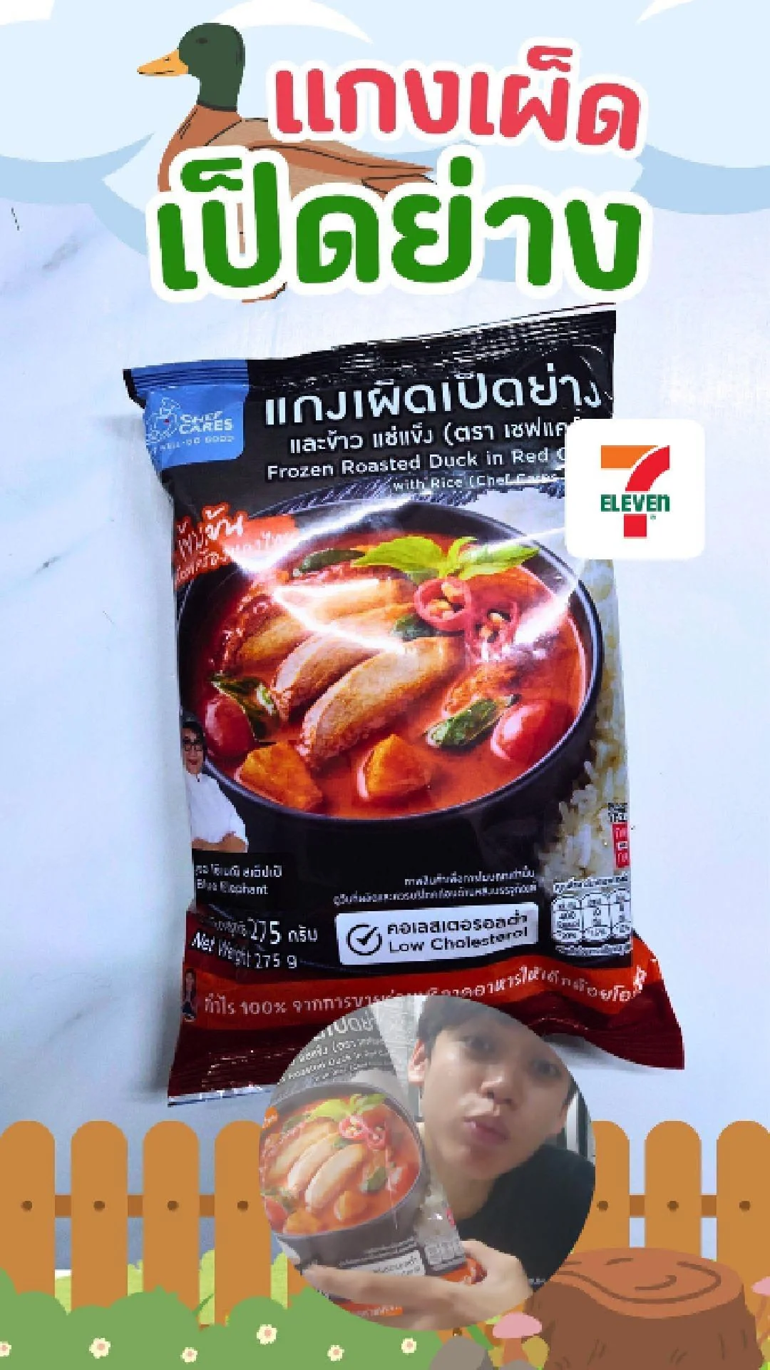 รีวิวแกงเผ็ด เป็ดย่าง เชฟแคร์ส หอมเครื่องแกงเข้มข้น 7-11
