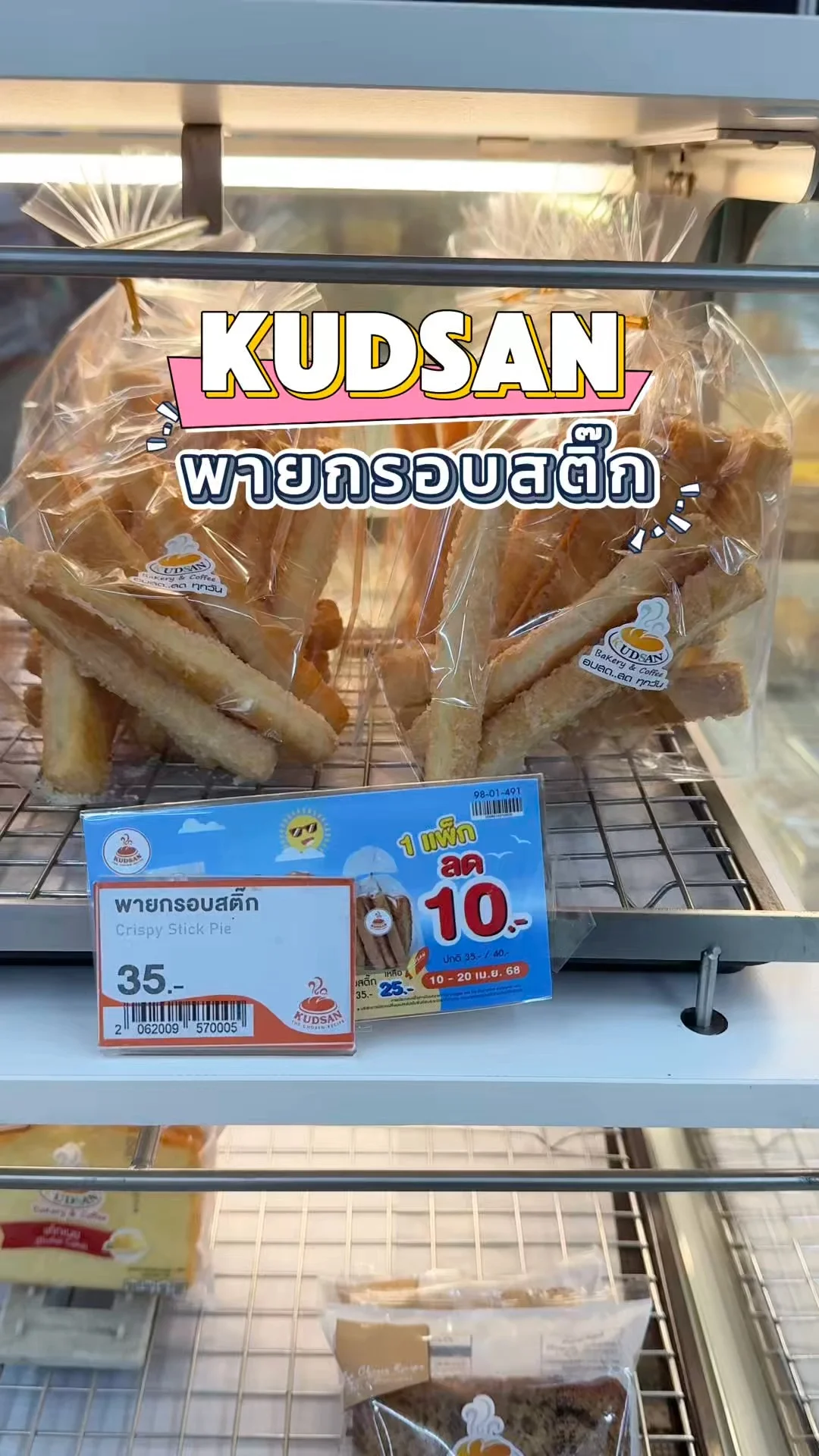 ลองหรือยัง Kudsan พายกรอบสติ๊ก ขนมกินเล่นสุดเพลิน ใน7-11
