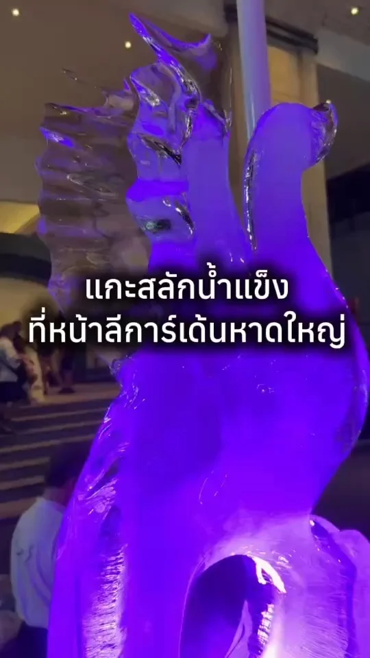 พาชม แกะสลักน้ำแข็ง ที่หน้าลีการ์เด้นส์ พลาซ่า หาดใหญ่