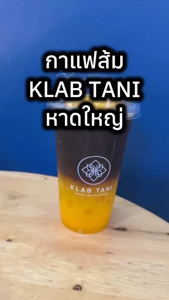กาแฟส้ม ที่ KLAB TANI สาขาลีการ์เด้น หาดใหญ่ อร่อยเข้ม ราคาไม่แพง