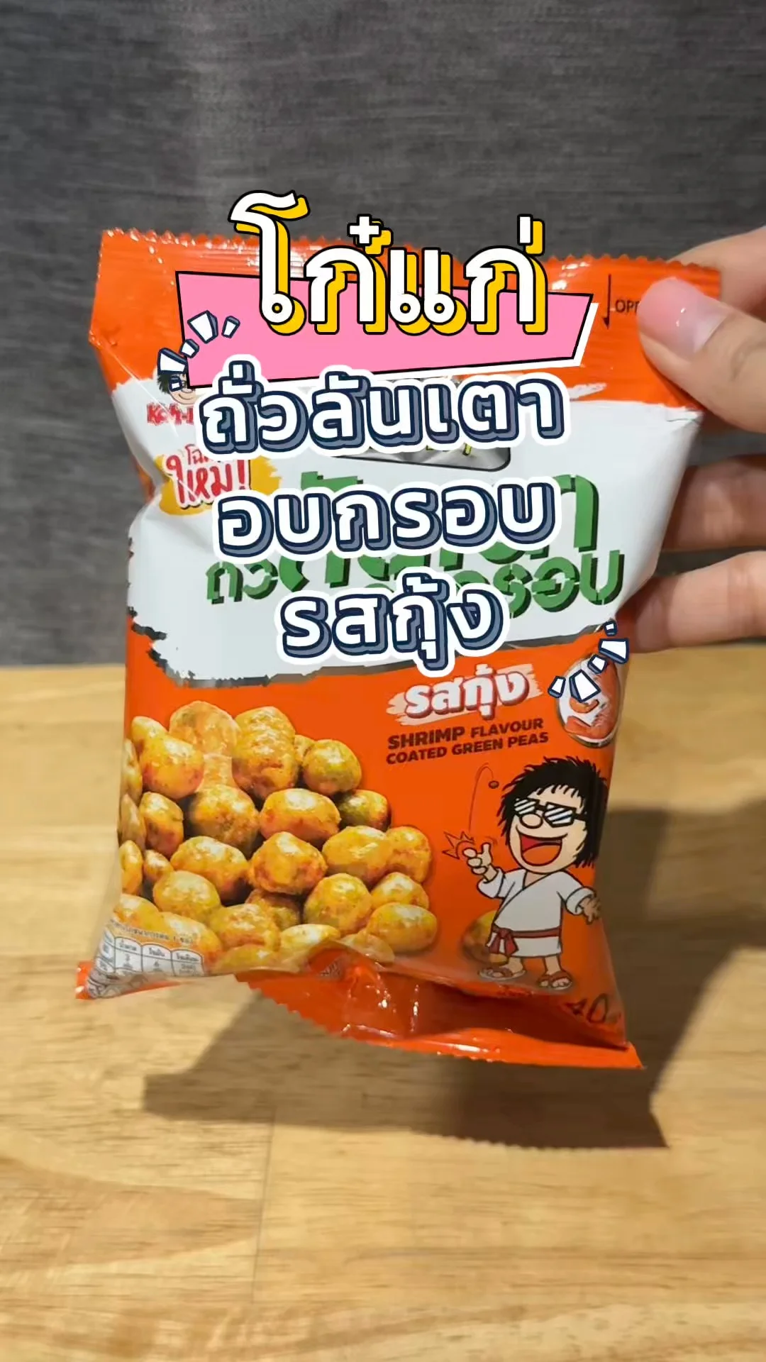 โก๋แก่ ถั่วลันเตาอบกรอบ รสกุ้ง ขนมกินเล่นสุดเพลิน