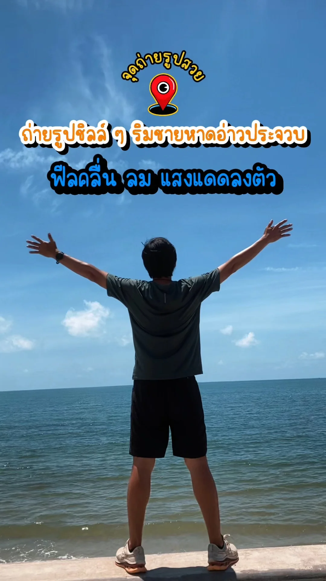 ถ่ายรูปชิลๆ ริมชายหาดอ่าวประจวบ | ฟีลคลื่น ลม แสงแดดลงตัว