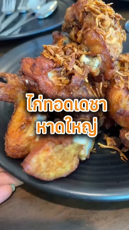 พากิน ไก่ทอดเดชา หาดใหญ่ สาขาทางไปสนามบิน ไก่ทอดร้านดังอร่อยไปลอง