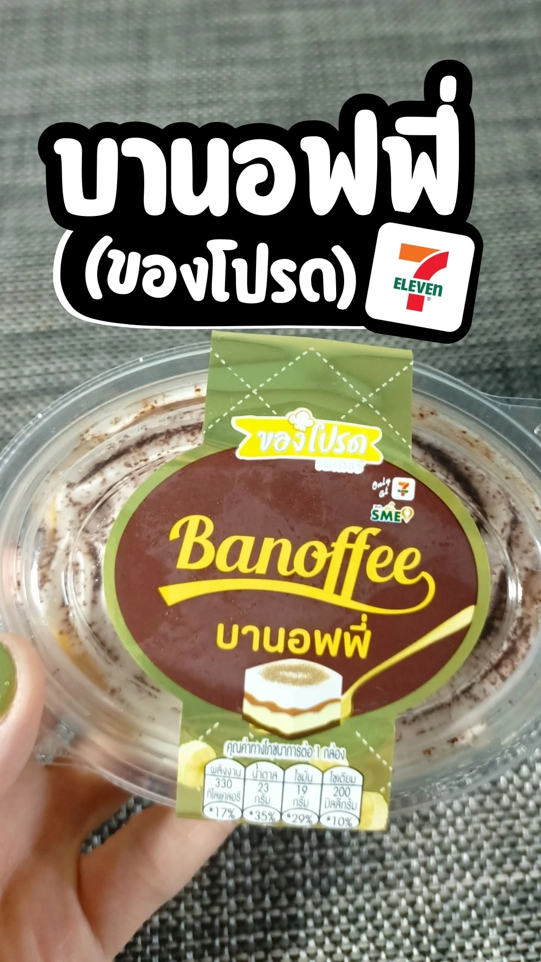 แนะนำ บานอฟฟี่ ออกใหม่ ขนมอร่อย ละมุน หาซื้อได้ ที่ 7-11
