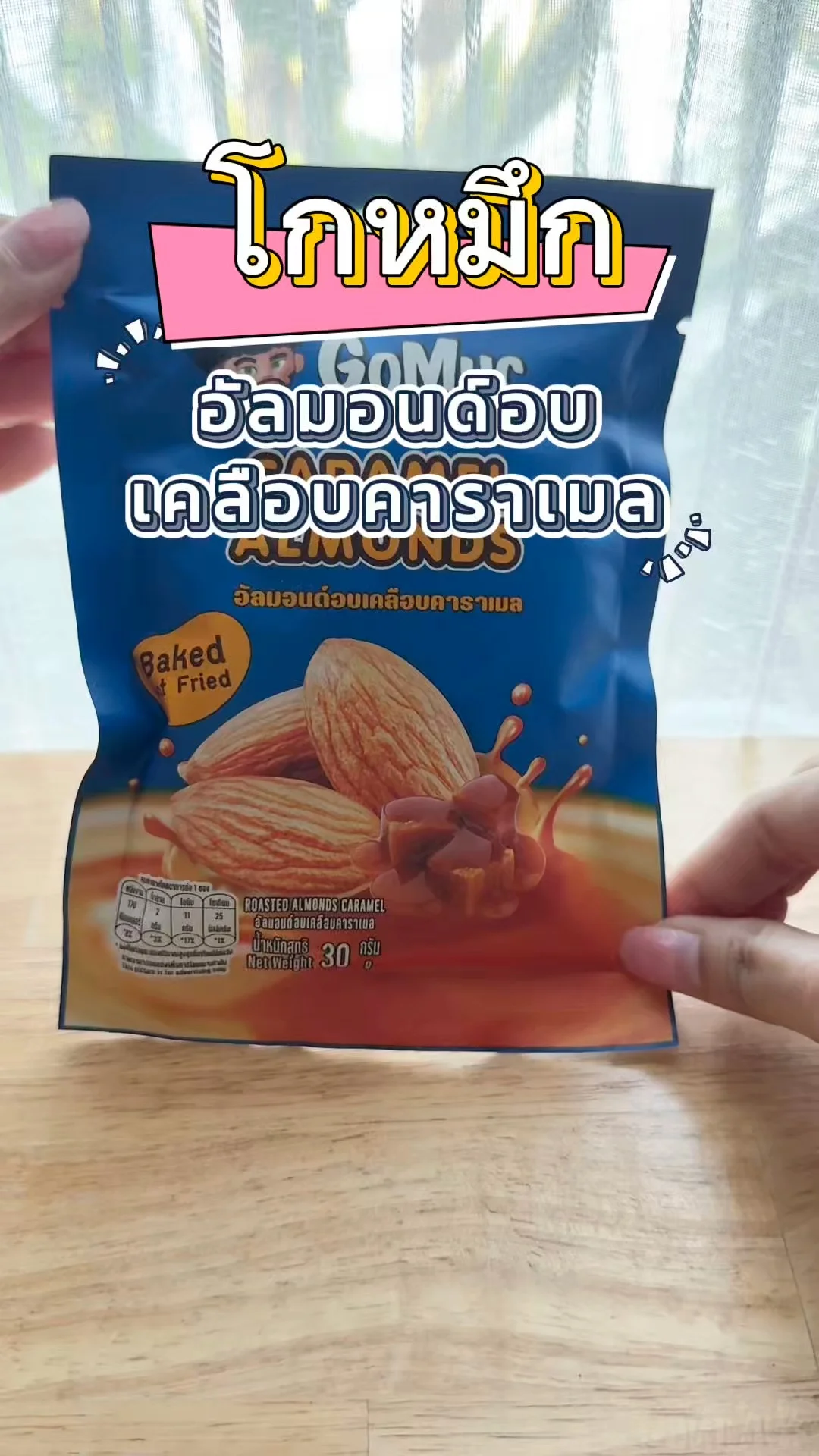 โกหมึก อัลมอนด์อบเกลือเคลือบคาราเมล อร่อยแบบคาดไม่ถึง