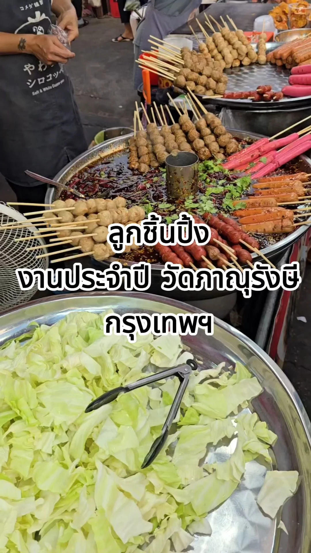 ลูกชิ้นปิ้ง งานประจำปี วัดภาณุรังษี กรุงเทพฯ