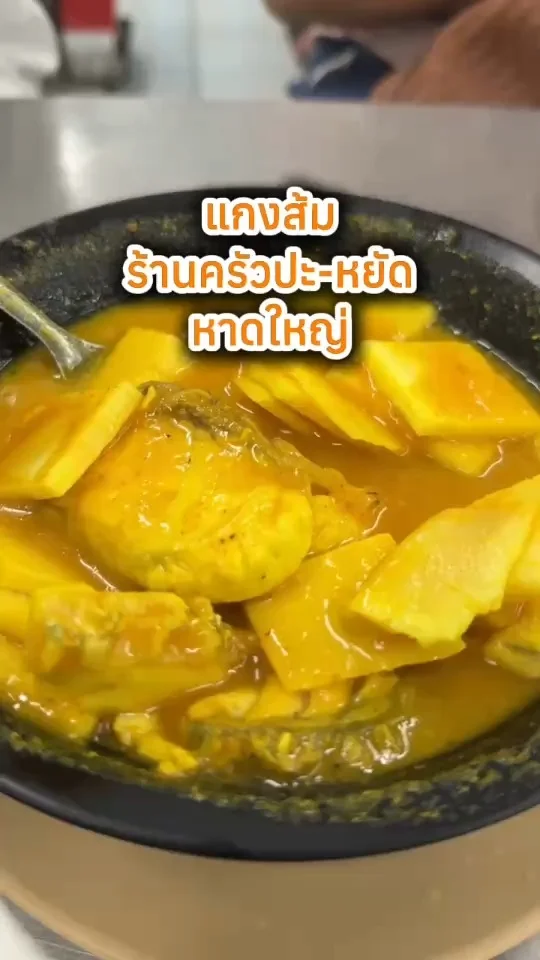 แกงส้ม ร้านครัวปะ-หยัด ร้านอาหารหาดใหญ่ เจ้าดัง อร่อย ราคาไม่แพง