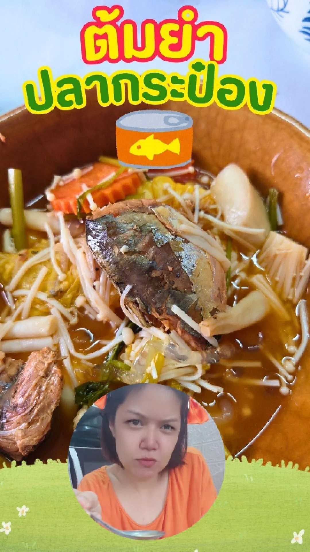 รีวิว ต้มยำปลากระป๋อง เคลียร์ตู้เย็น วัตถุดิบจากโลตัส อร่อยแซ่บๆ